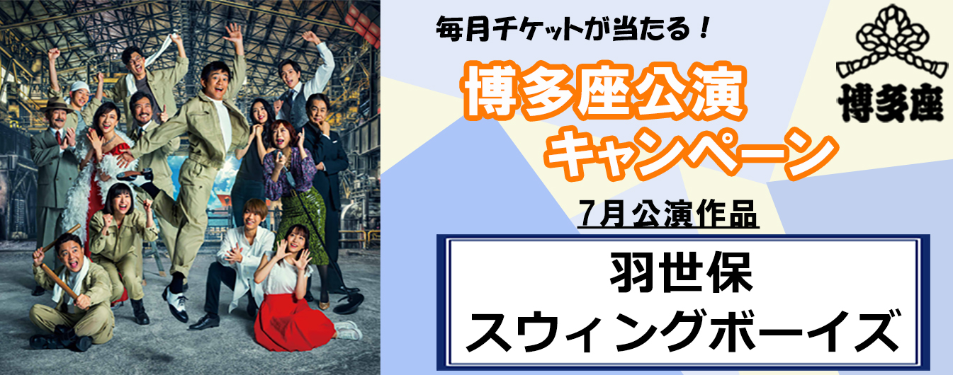 毎月チケットが当たる！博多座公演キャンペーン