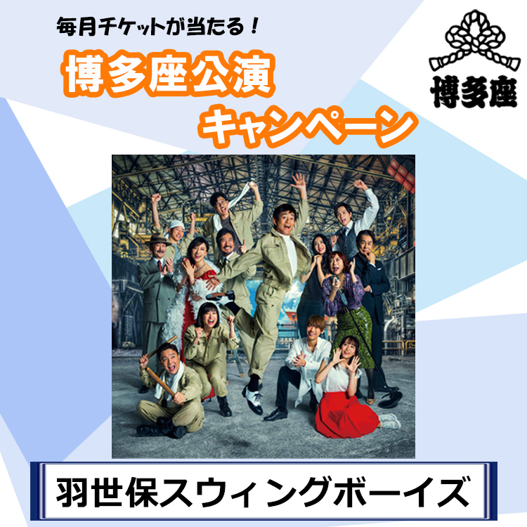 毎月チケットが当たる！博多座公演キャンペーン