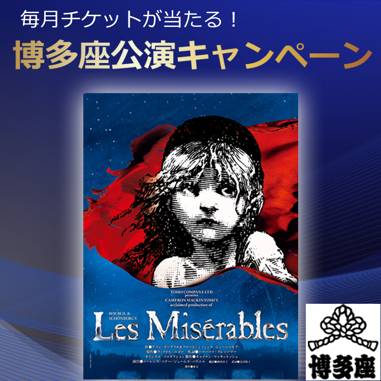 毎月チケットが当たる！博多座公演キャンペーン