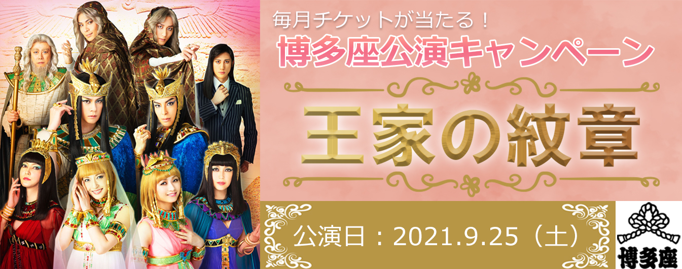 毎月チケットが当たる！博多座公演キャンペーン