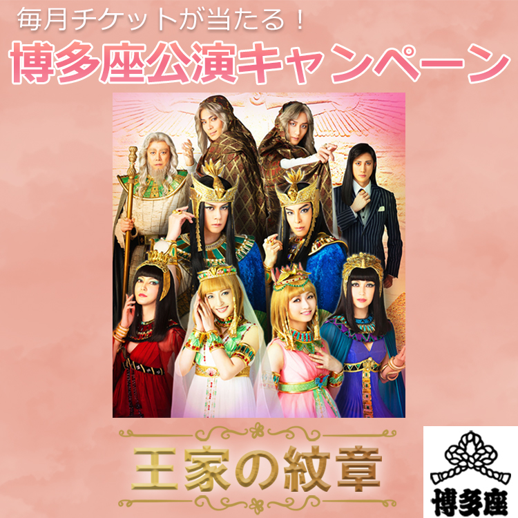 毎月チケットが当たる！博多座公演キャンペーン