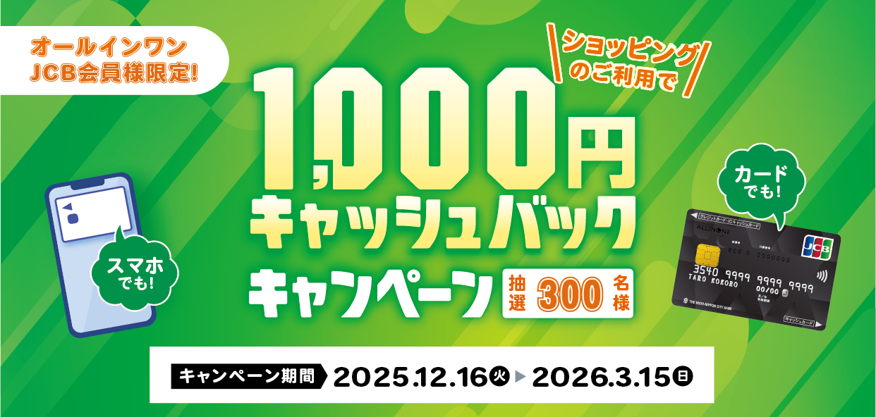 キャッシュバックキャンペーン