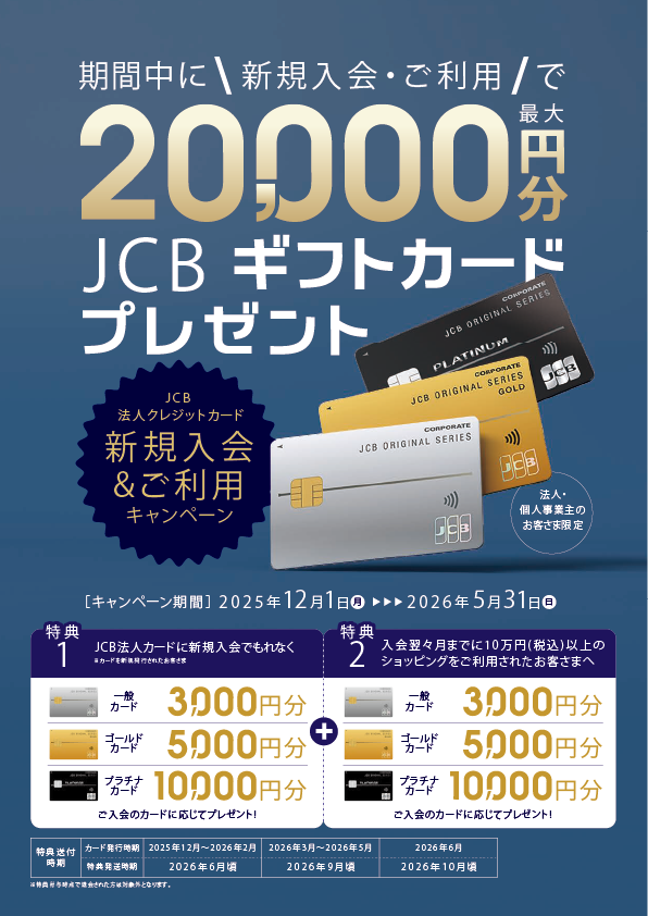期間中、対象カードに新規入会後、ショッピングで10万円（税込）以上ご利用で、最大20,000円のJCBギフトカードプレゼント！