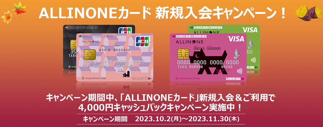 「ALLINONEカード」新規入会＆ご利用で4,000円キャッシュバックキャンペーン実施中！