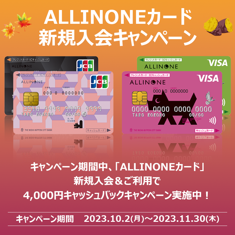 「ALLINONEカード」新規入会＆ご利用で4,000円キャッシュバックキャンペーン実施中！