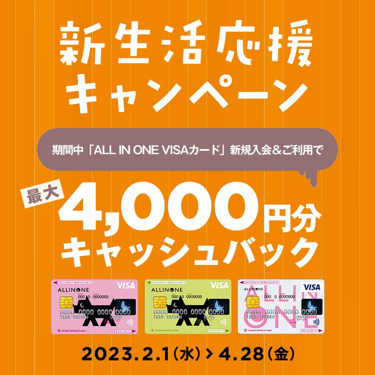 新生活応援キャンペーン