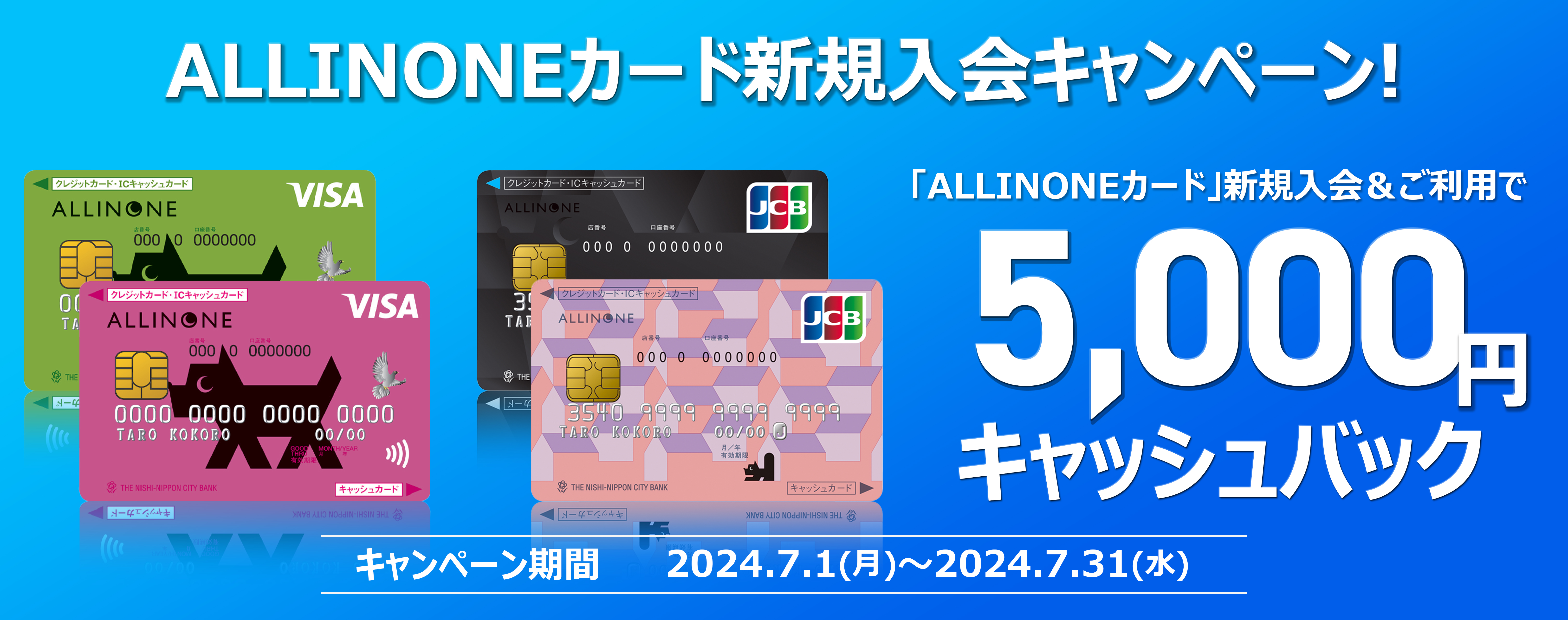 「ALLINONEカード」新規入会＆ご利用で5,000円キャッシュバックキャンペーン実施中！