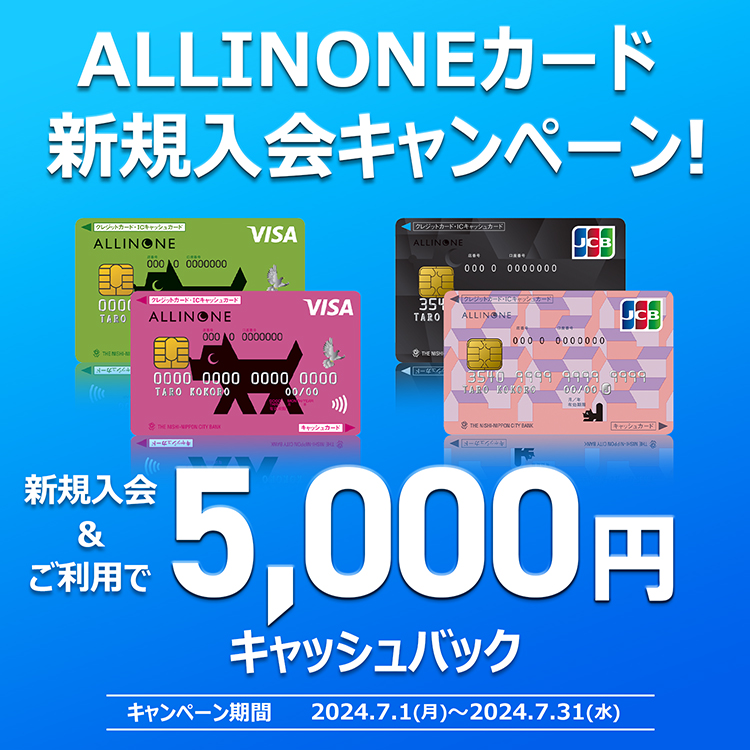 「ALLINONEカード」新規入会＆ご利用で5,000円キャッシュバックキャンペーン実施中！