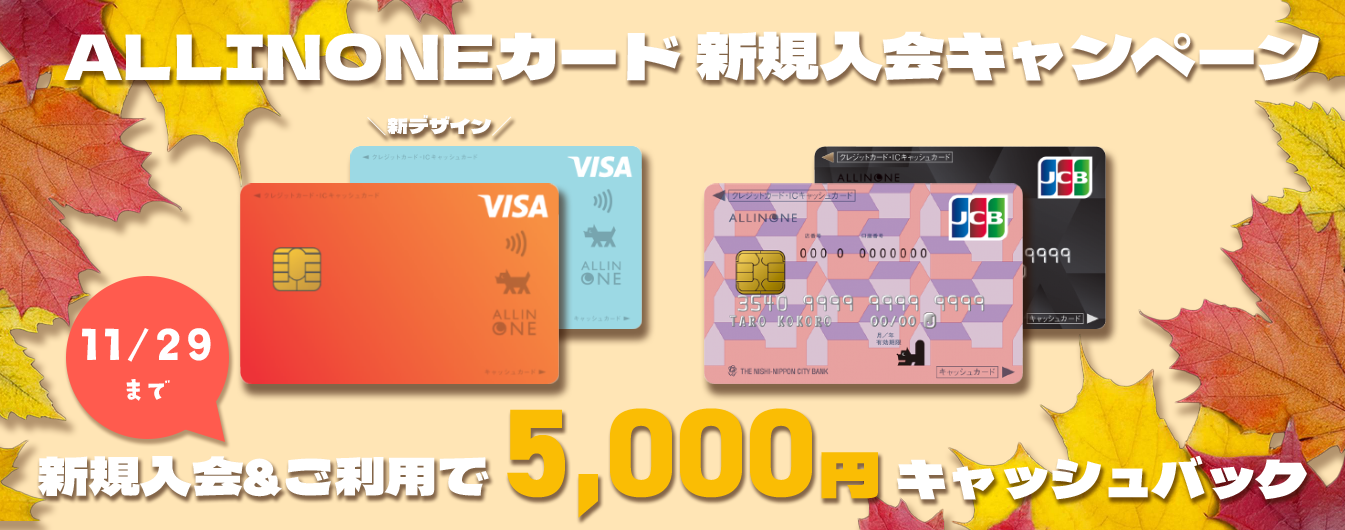 「ALLINONEカード」新規入会＆ご利用で5,000円キャッシュバックキャンペーン実施中！
