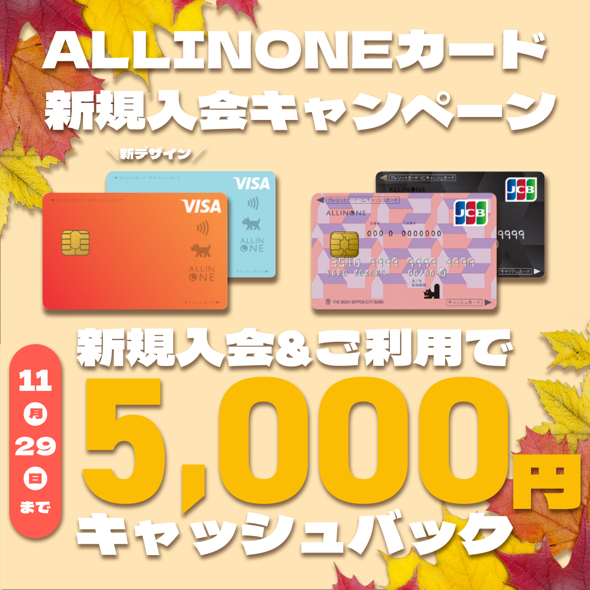 「ALLINONEカード」新規入会＆ご利用で5,000円キャッシュバックキャンペーン実施中！