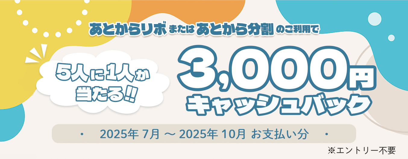 「あとからリボ」または「あとから分割」をご利用で抽選で5人に1人3,000円キャッシュバック！キャンペーン