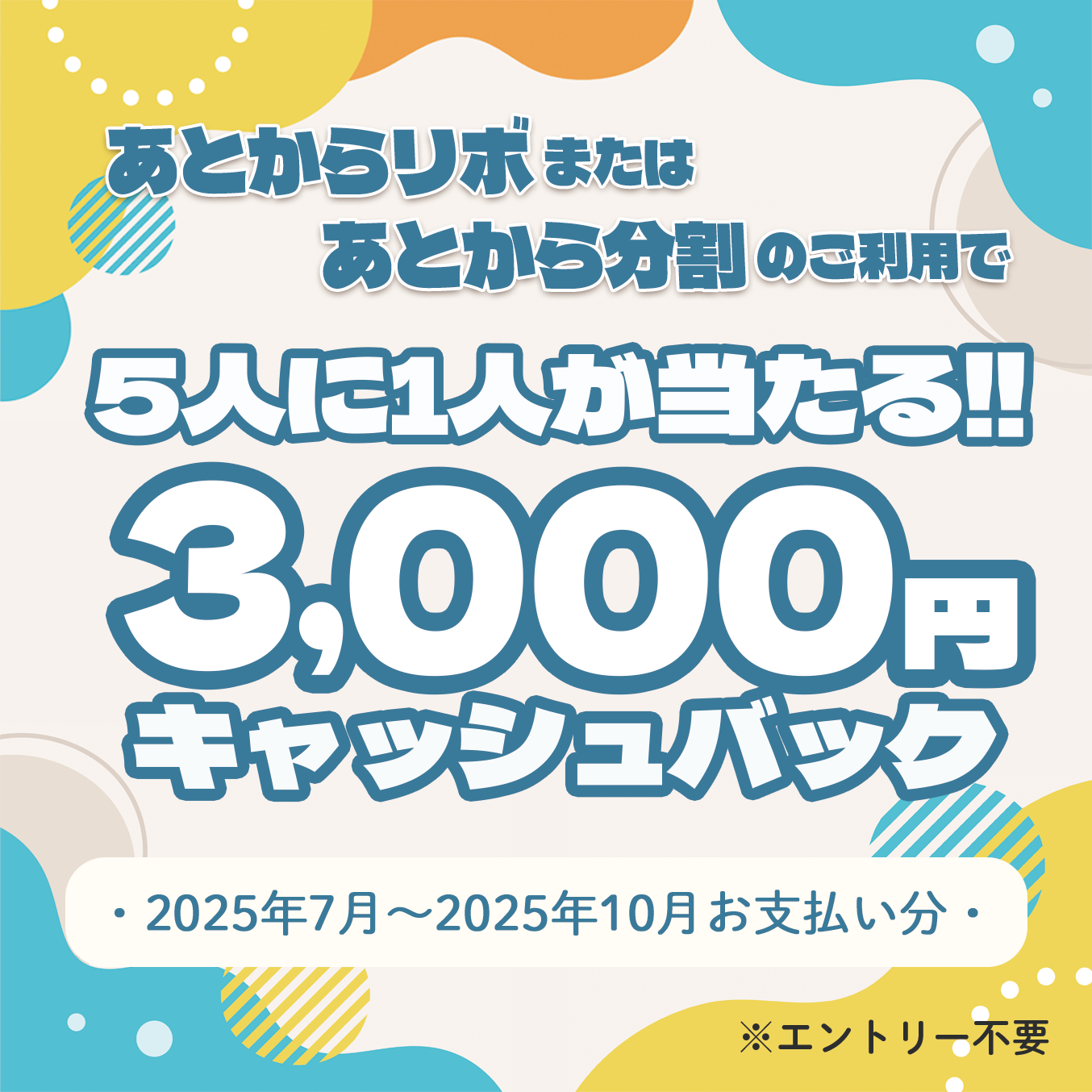 「あとからリボ」または「あとから分割」をご利用で抽選で5人に1人3,000円キャッシュバック！キャンペーン