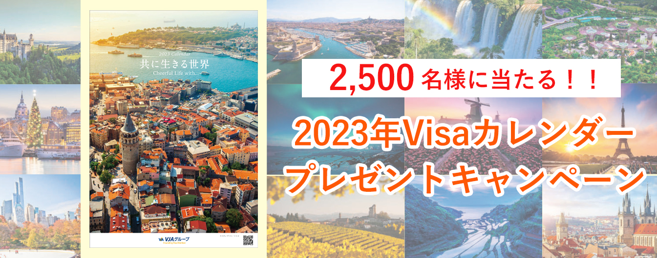 2023年Visaカレンダープレゼントキャンペーン