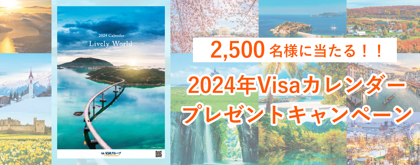 2024年Visaカレンダープレゼントキャンペーン