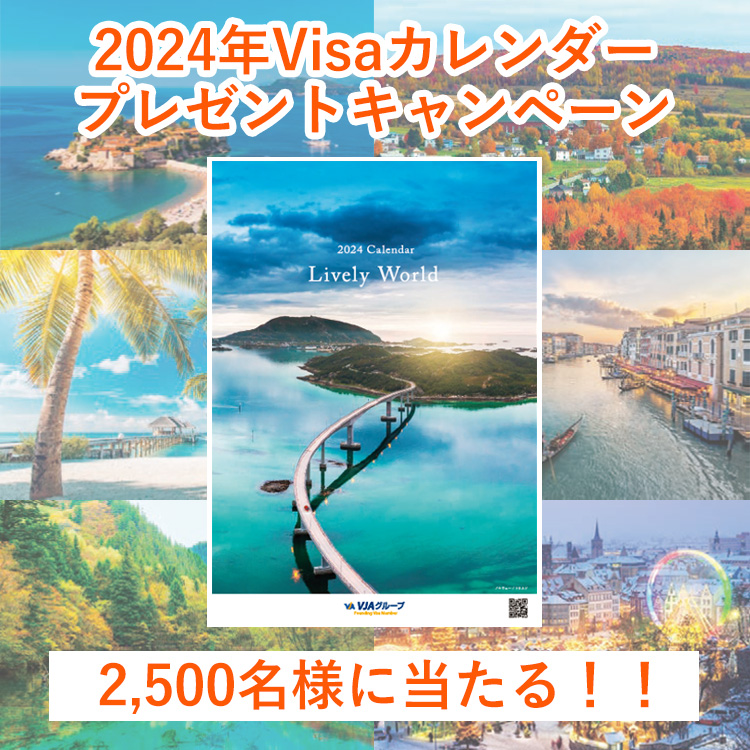 2024年Visaカレンダープレゼントキャンペーン