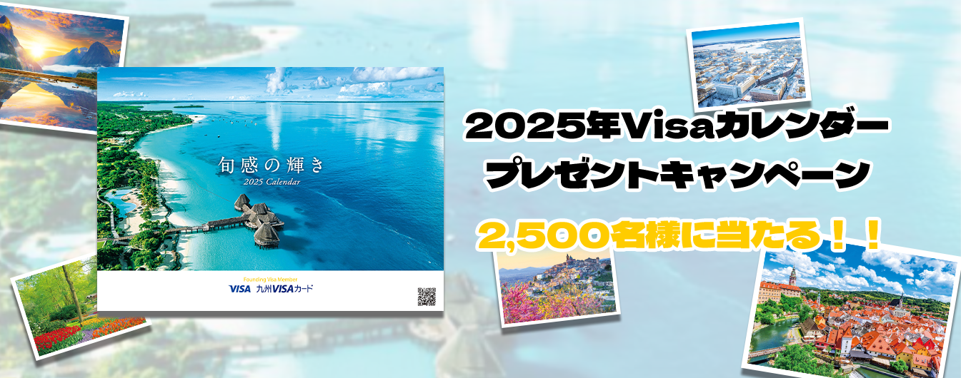 2025年Visaカレンダープレゼントキャンペーン