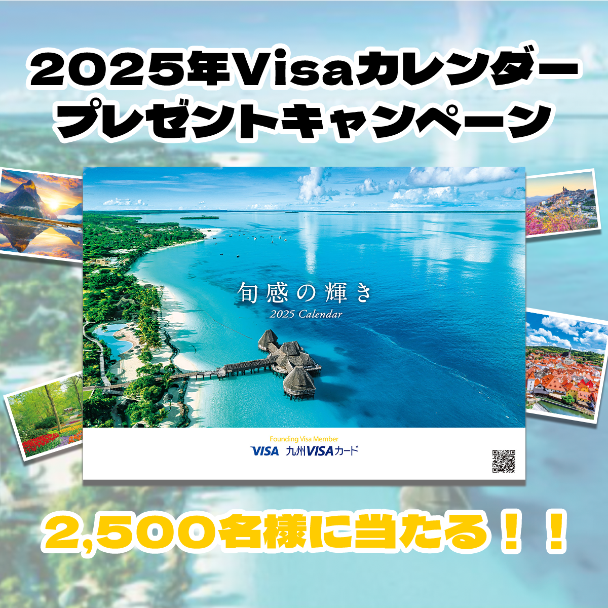2025年Visaカレンダープレゼントキャンペーン