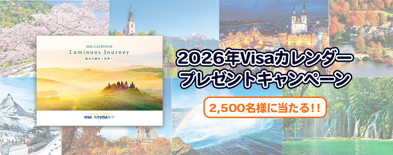 2026年Visaカレンダープレゼントキャンペーン