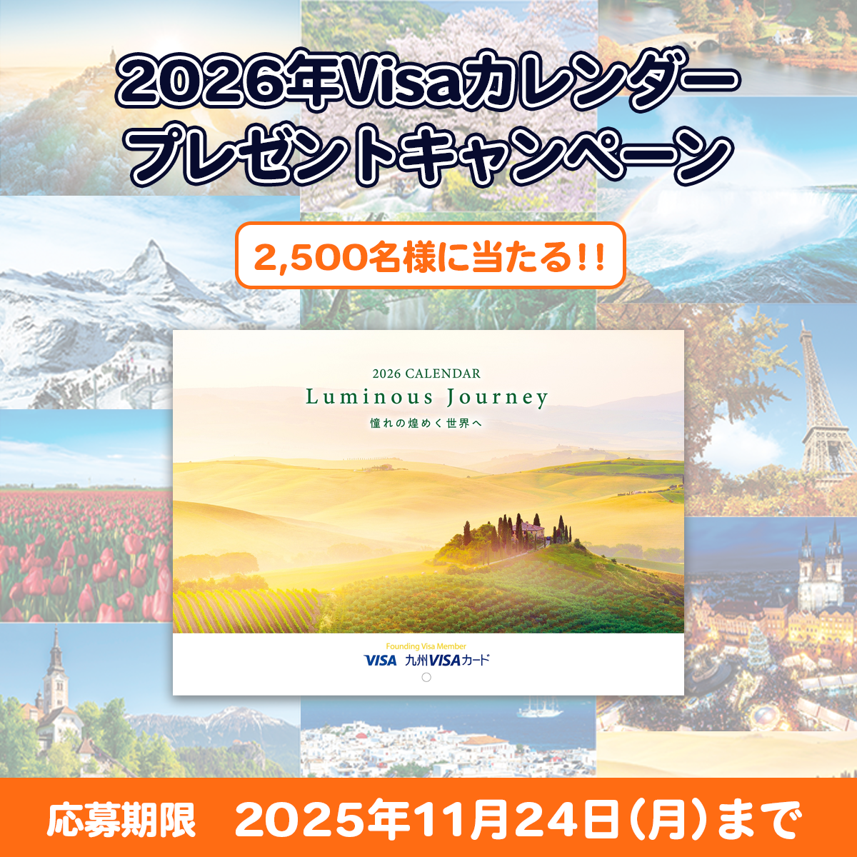 2026年Visaカレンダープレゼントキャンペーン