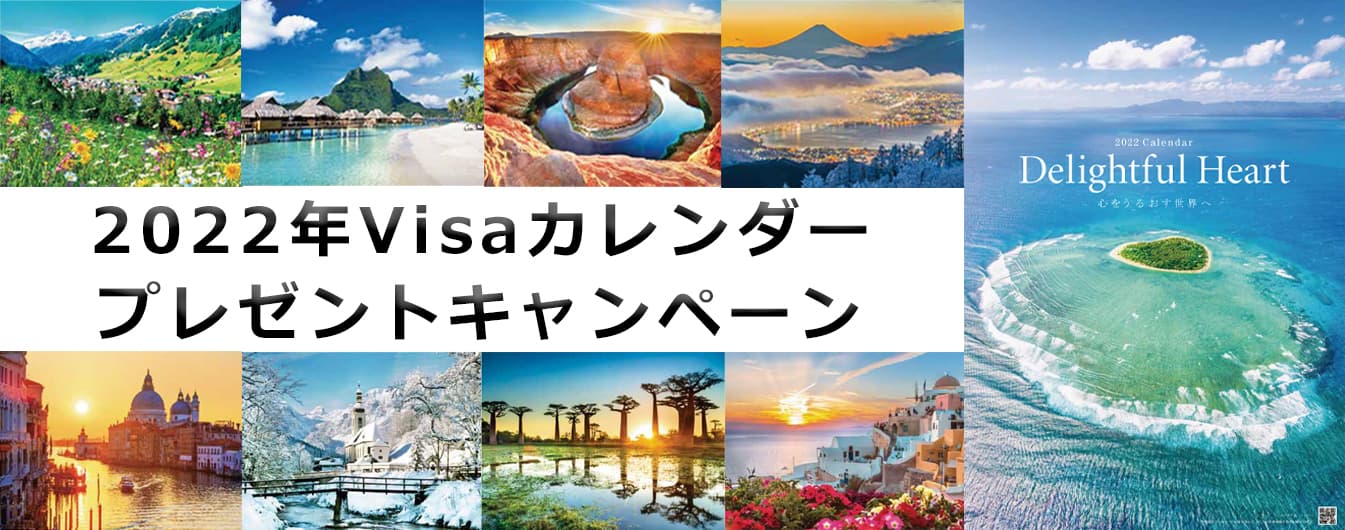 2022年Visaカレンダープレゼントキャンペーン