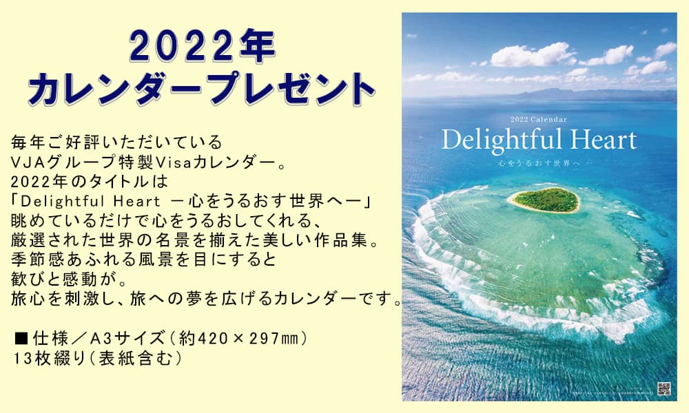 2022年Visaカレンダープレゼントキャンペーン