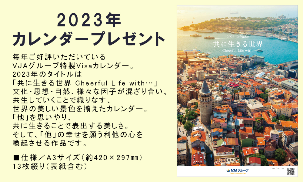 2023年Visaカレンダープレゼントキャンペーン