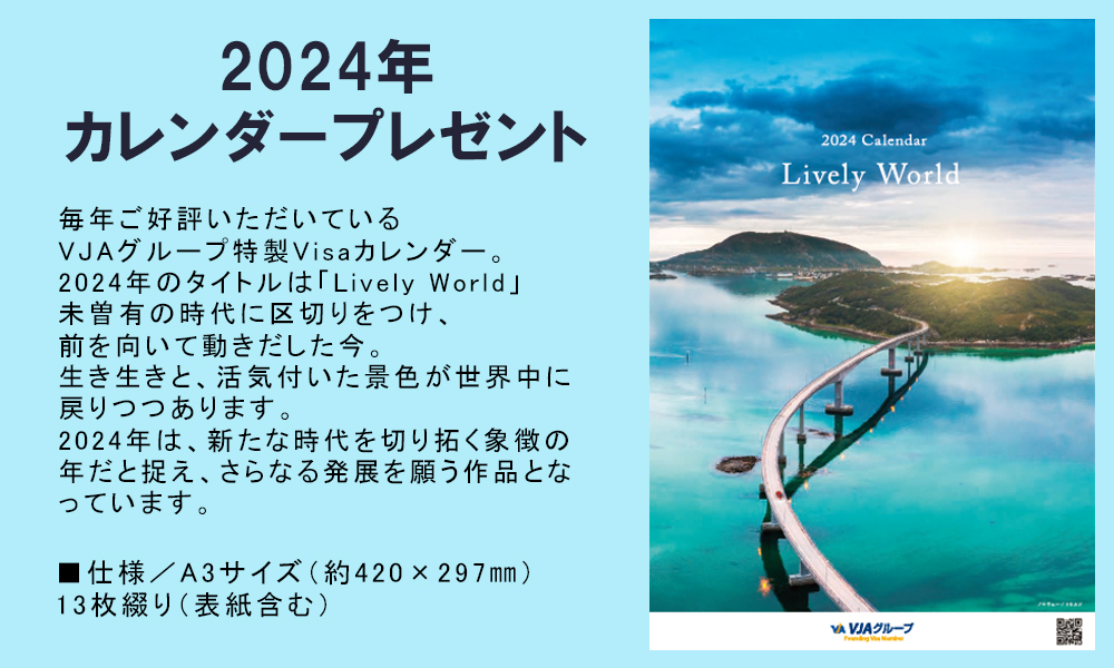 2024年Visaカレンダープレゼントキャンペーン