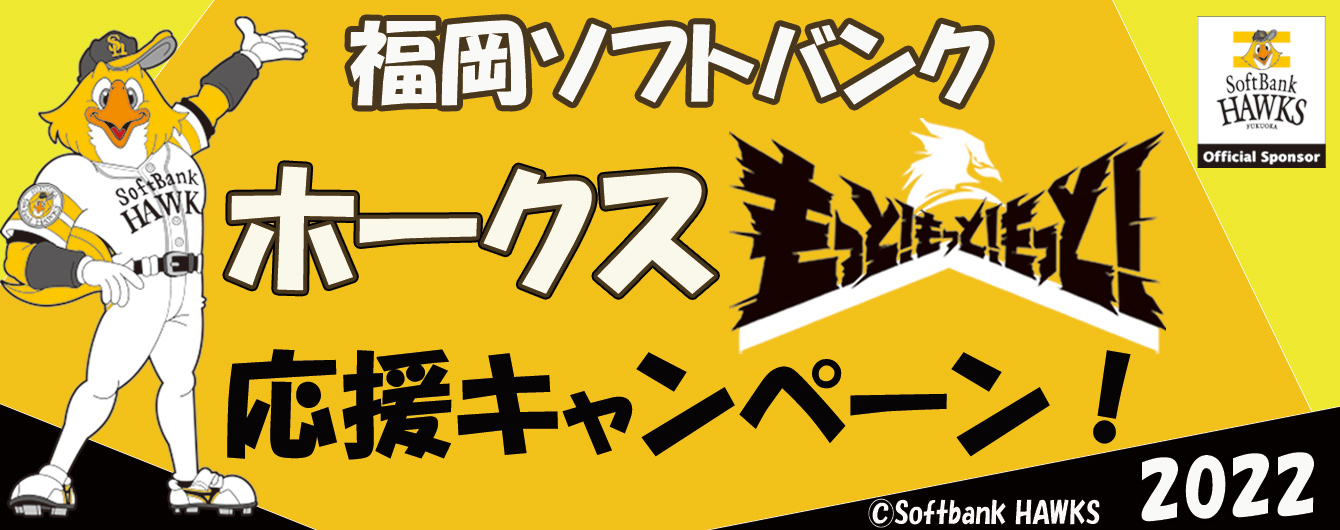 福岡ソフトバンクホークス応援キャンペーン2022