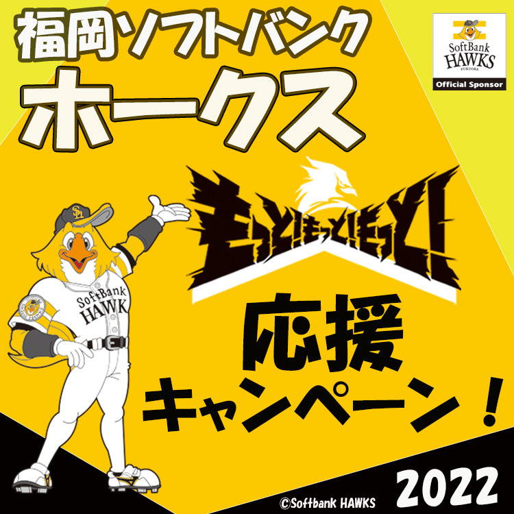 福岡ソフトバンクホークス応援キャンペーン2022