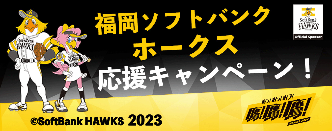 福岡ソフトバンクホークス応援キャンペーン2023