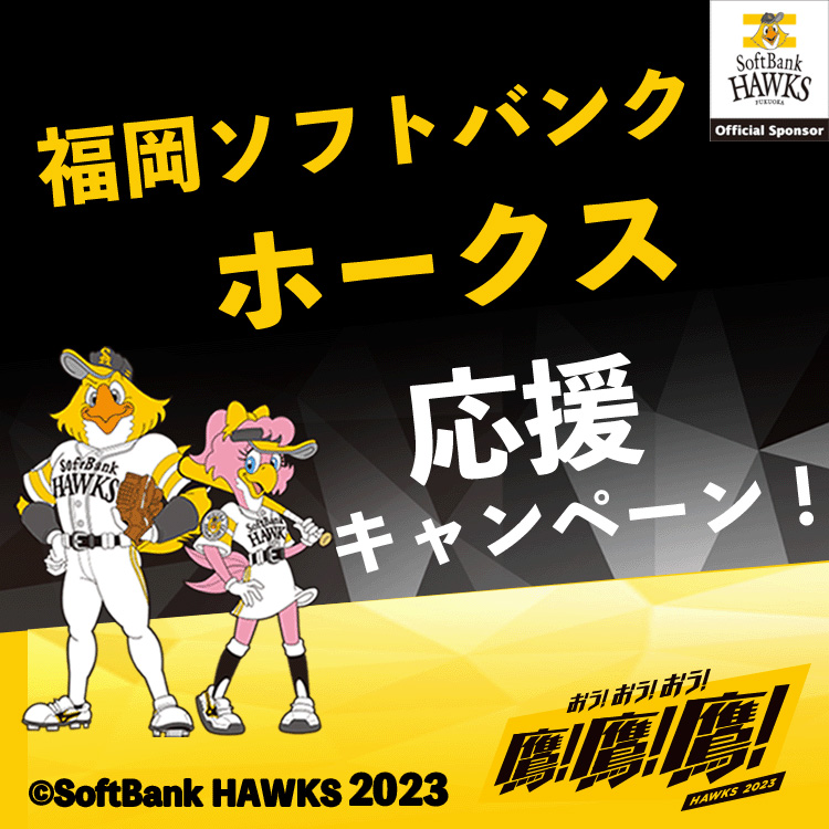 福岡ソフトバンクホークス応援キャンペーン2023