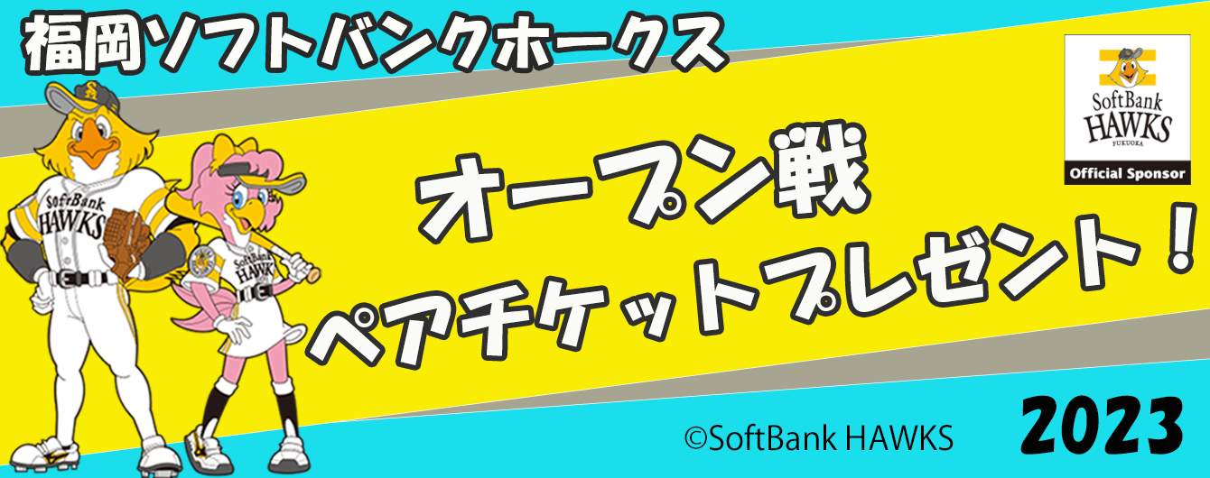福岡ソフトバンクホークスオープン戦ペアチケットプレゼント2023