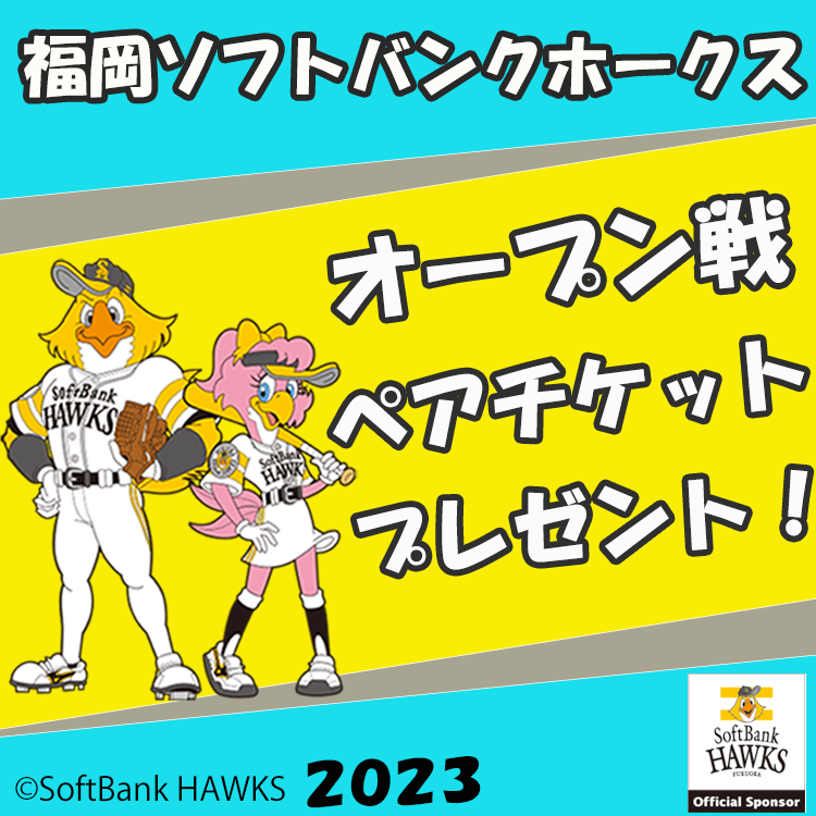 福岡ソフトバンクホークスオープン戦ペアチケットプレゼント2023