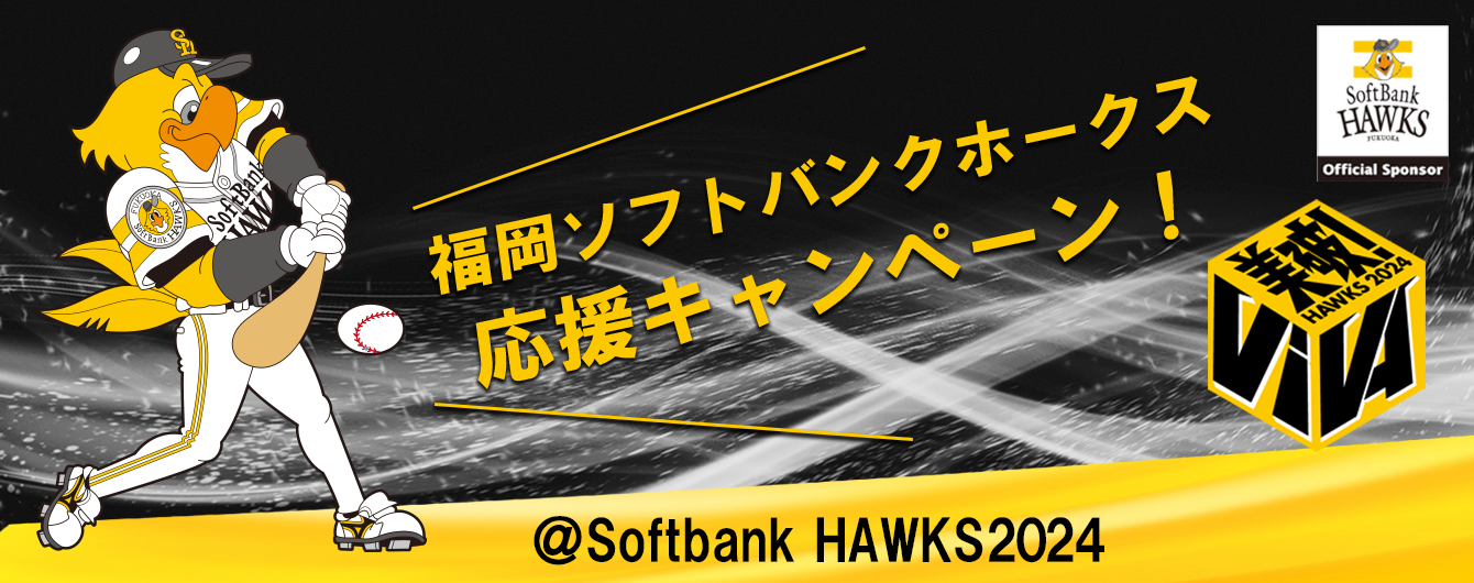福岡ソフトバンクホークス応援キャンペーン2024