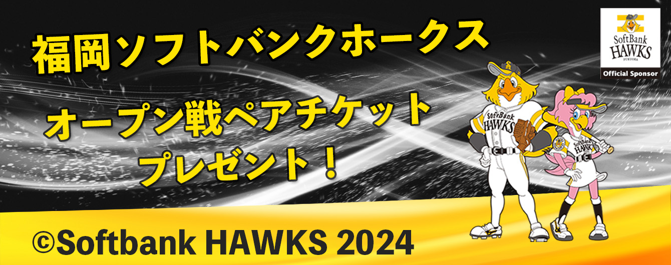 福岡ソフトバンクホークスオープン戦ペアチケットプレゼント2024