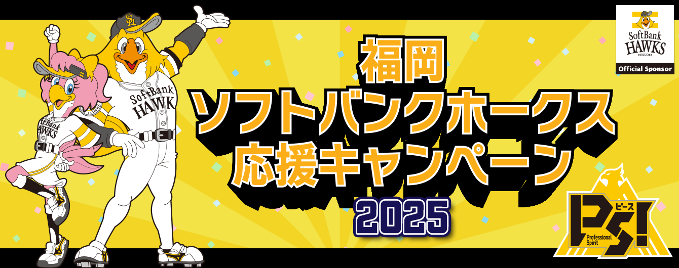 福岡ソフトバンクホークス応援キャンペーン2025