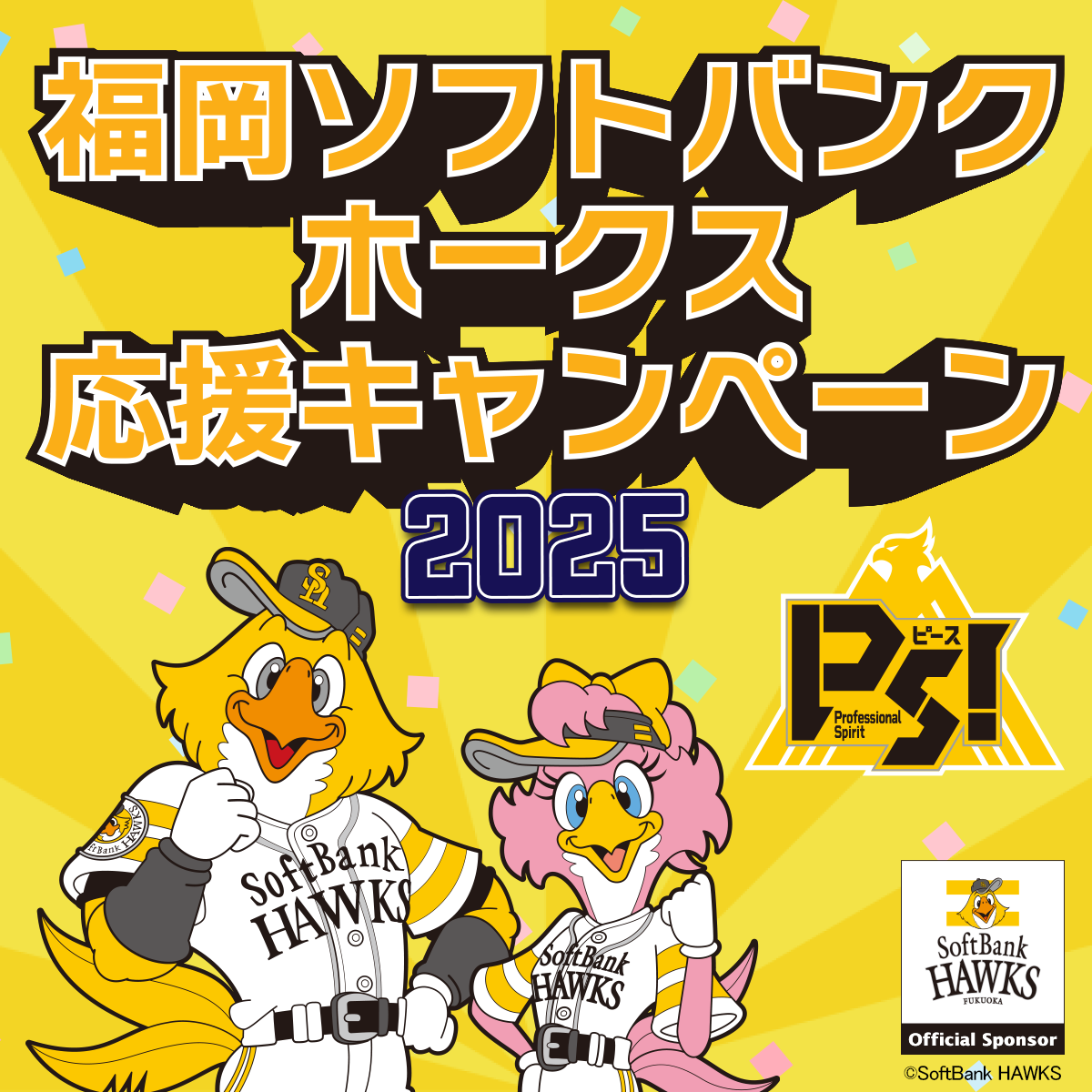 福岡ソフトバンクホークス応援キャンペーン2025