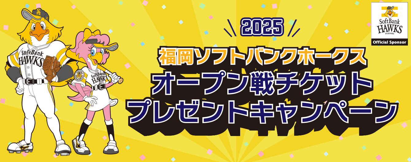 福岡ソフトバンクホークスオープン戦ペアチケットプレゼント2025