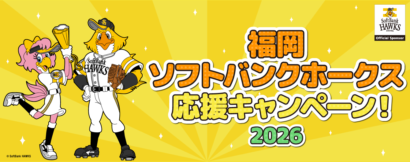 福岡ソフトバンクホークス応援キャンペーン2026