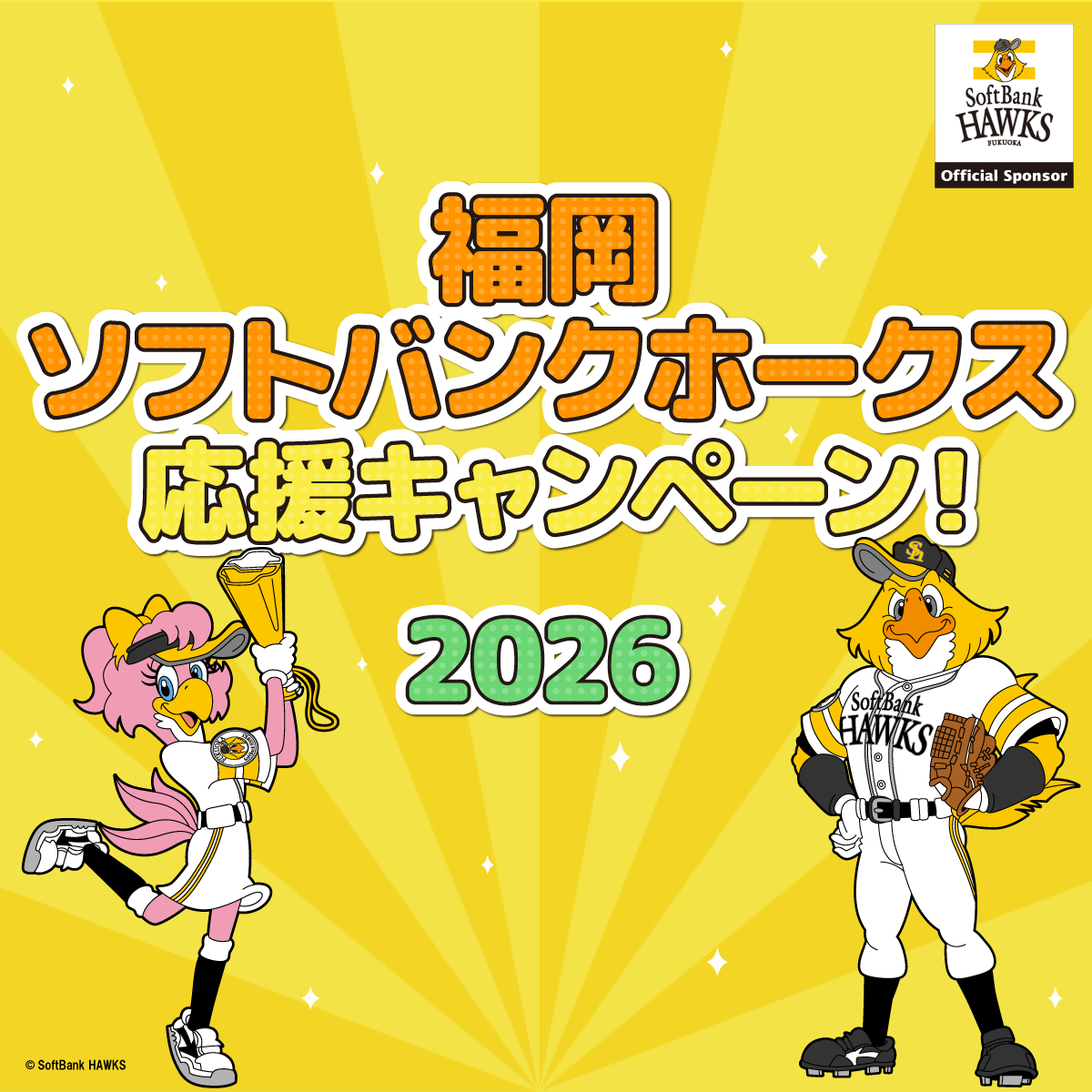 福岡ソフトバンクホークス応援キャンペーン2026