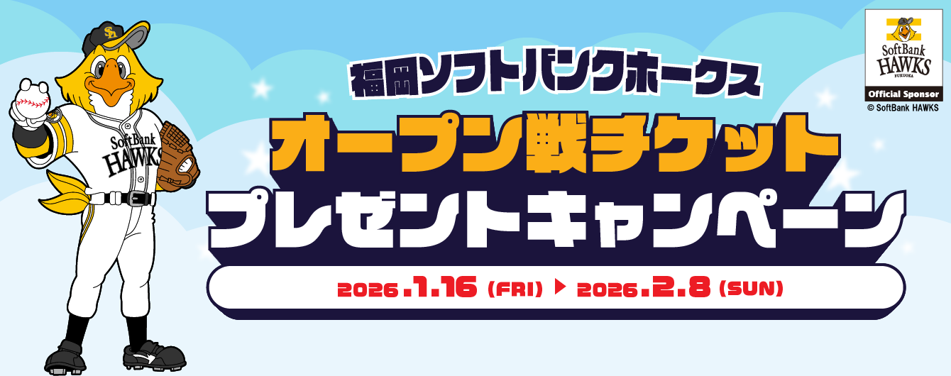福岡ソフトバンクホークスオープン戦ペアチケットプレゼント2026