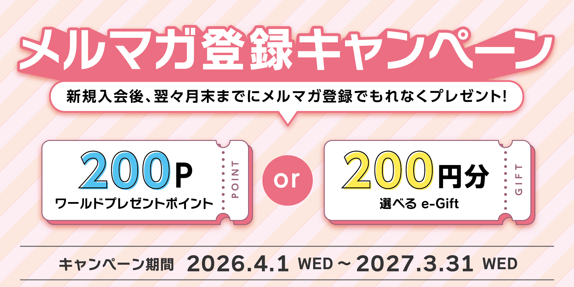 メルマガ登録キャンペーン