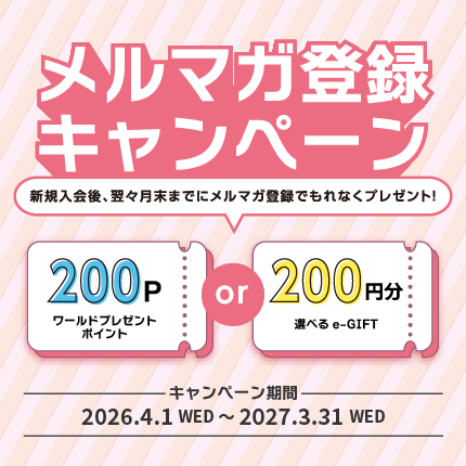 メルマガ登録キャンペーン