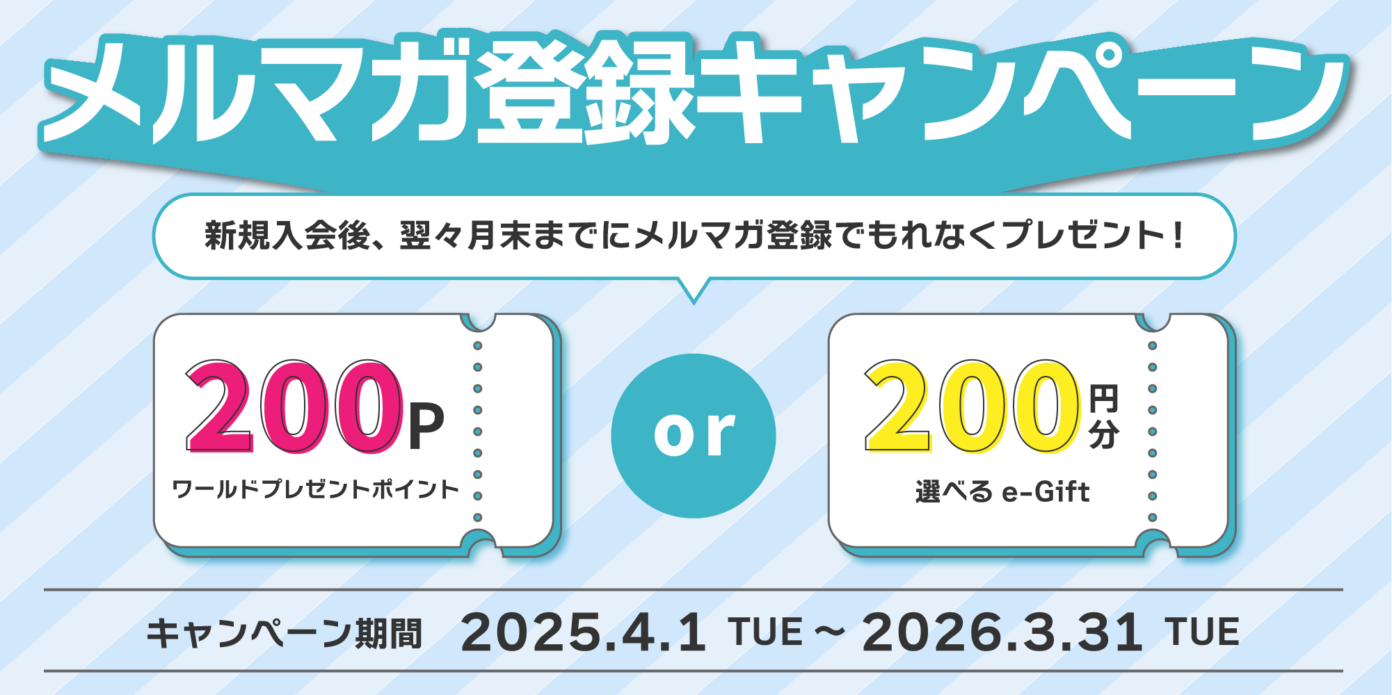メルマガ登録キャンペーン