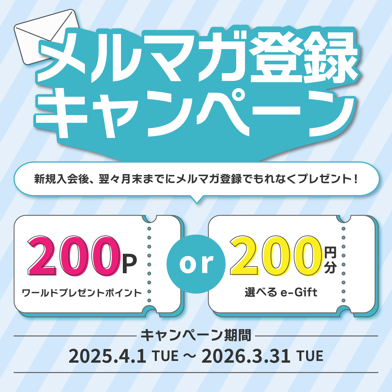 メルマガ登録キャンペーン