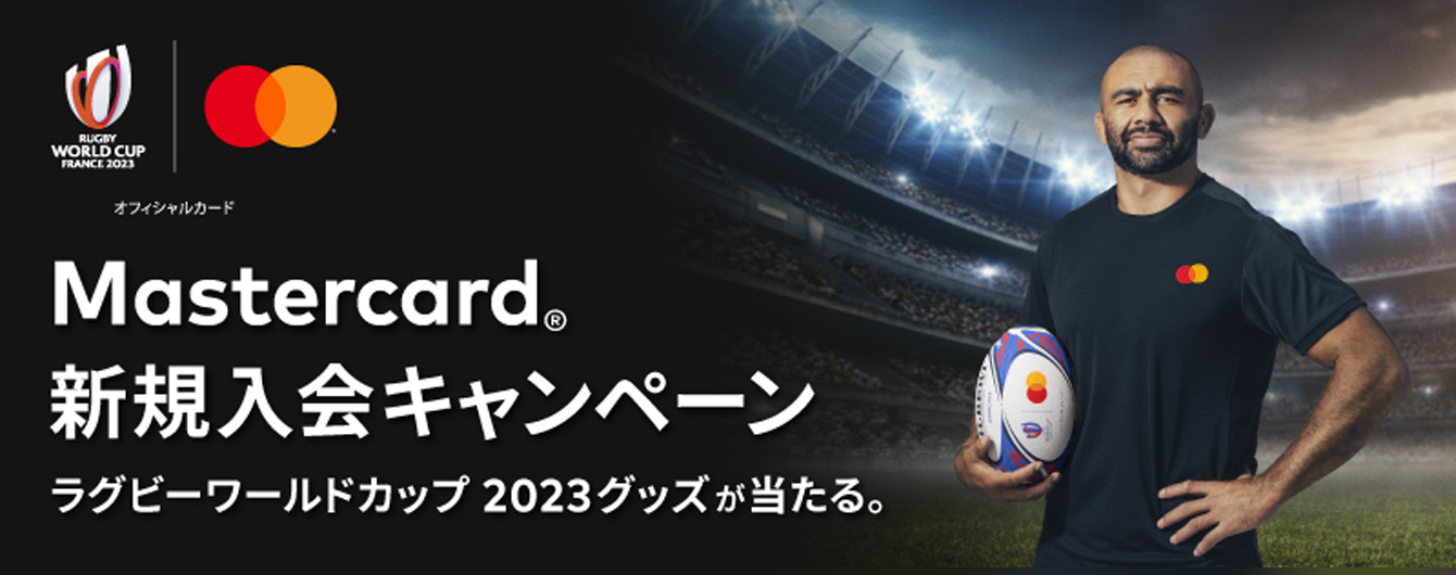 WEB申込限定！！Mastercard新規入会キャンペーン