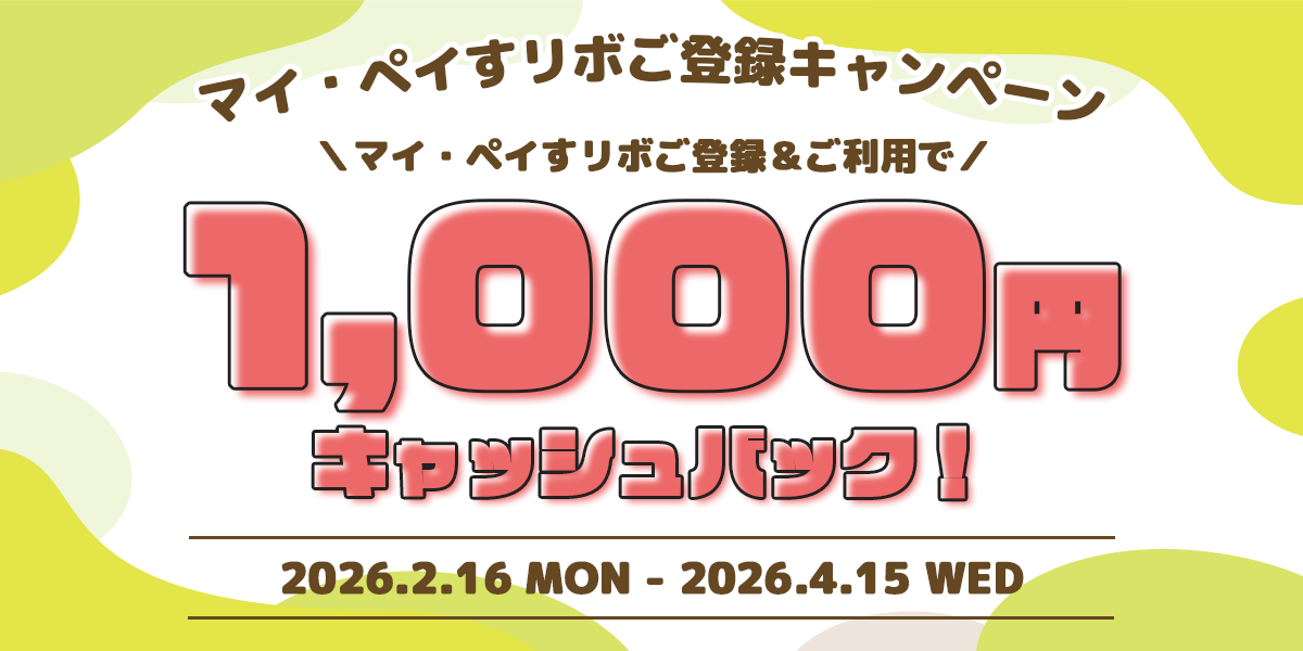 マイ・ペイすリボご登録キャンペーン！