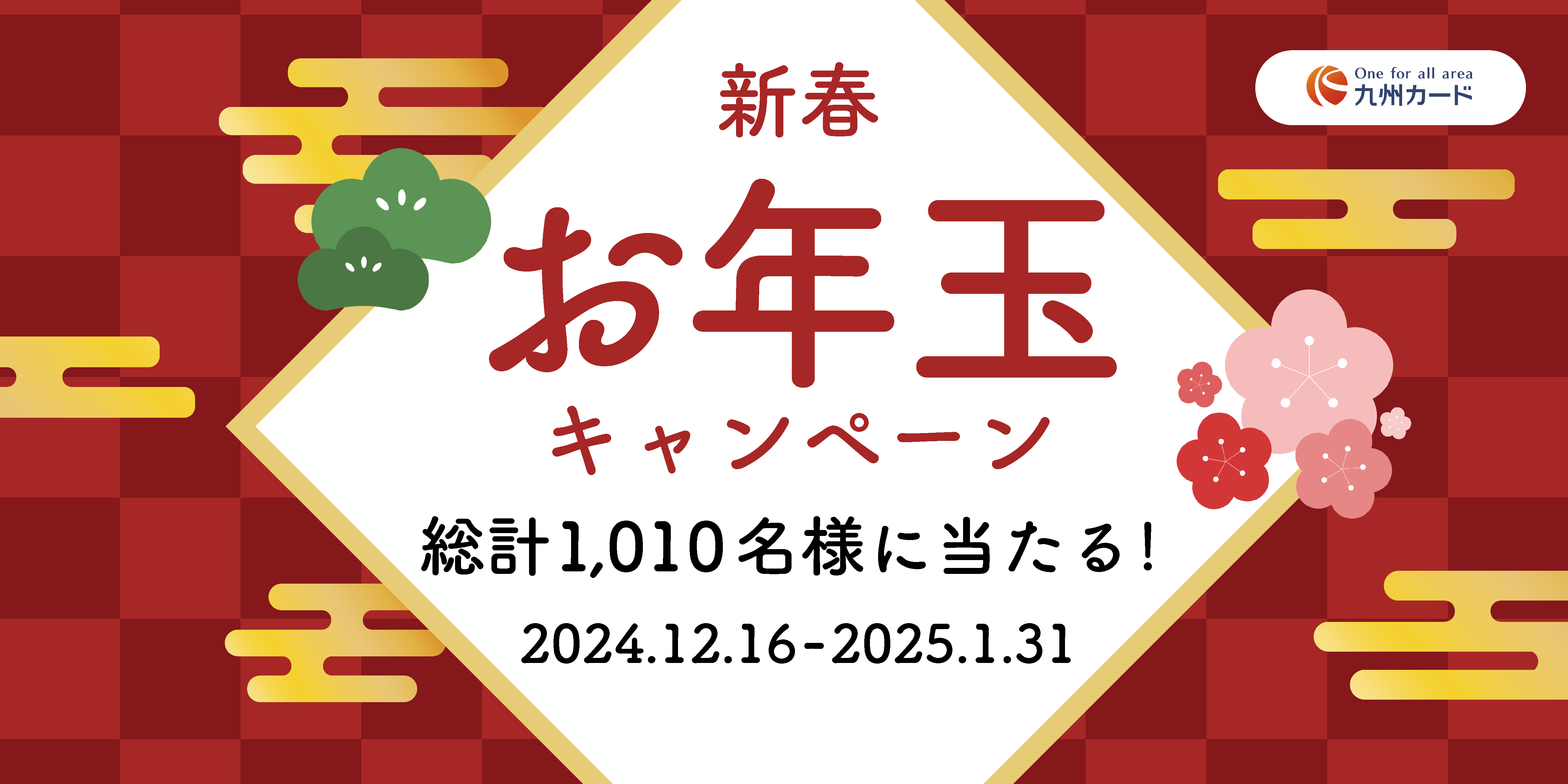 1,010名様に当たる！！おめで10（とう）！ありが10（とう）！お年玉キャンペーン