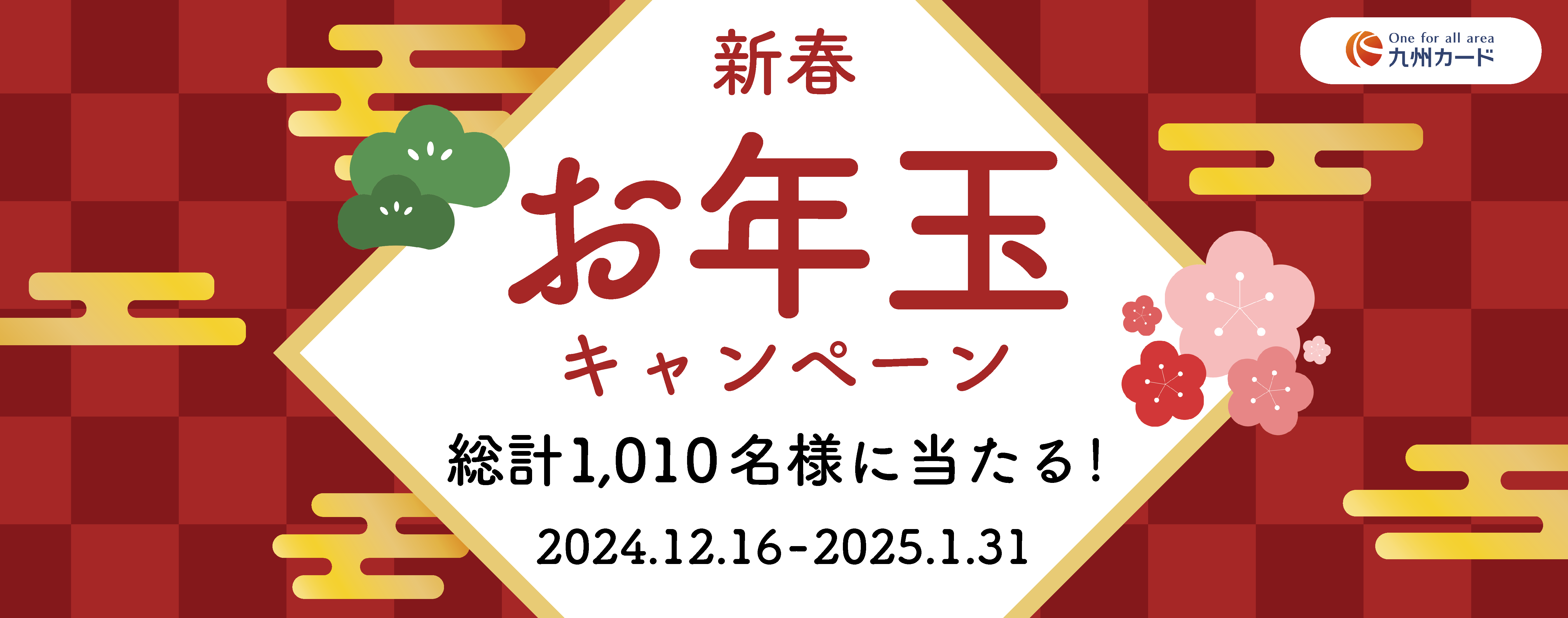 1,010名様に当たる！！おめで10（とう）！ありが10（とう）！お年玉キャンペーン