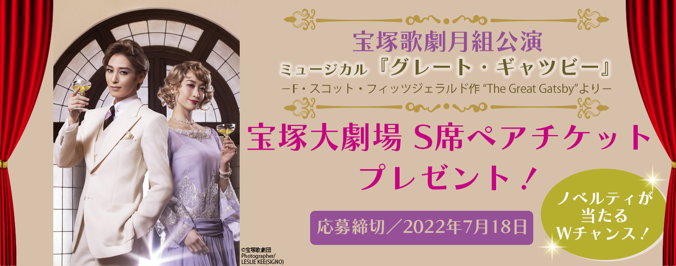 宝塚歌劇月組公演 ミュージカル『グレート・ギャツビー』S席ペアチケットプレゼントキャンペーン